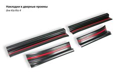 Декоративные накладки Sport Line в проём дверей Kia Rio 4
